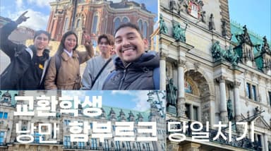 외국인 친구들과 함께 하는 함부르크 여행 