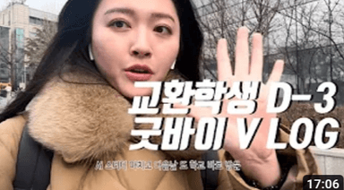 출국 전 작별인사 브이로그 
